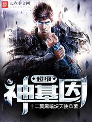 超級(jí)神基因