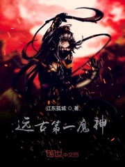 遠古第一魔神