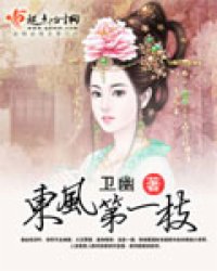 東風(fēng)第一枝