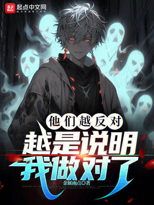 他們越反對，越是說明我做對了