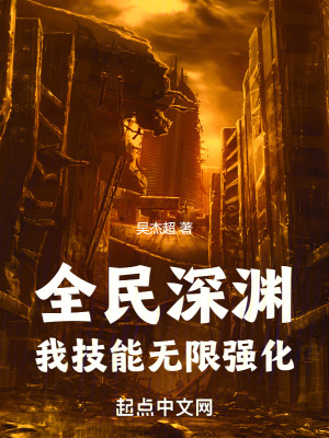 全民深淵：我技能無(wú)限強(qiáng)化