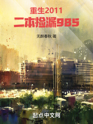 重生2011，二本撿漏985