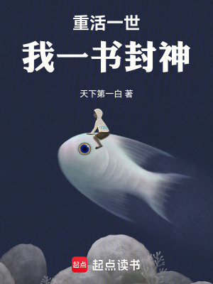 重活一世，我一書封神