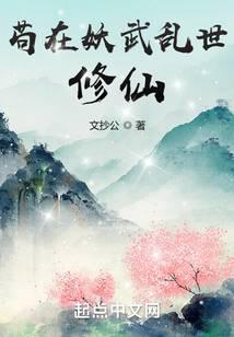 茍在妖武亂世修仙