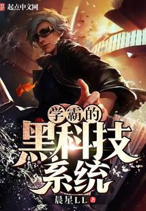 學(xué)霸的黑科技系統(tǒng)