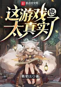 這游戲也太真實了