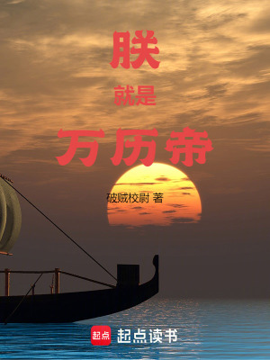 朕就是萬(wàn)歷帝