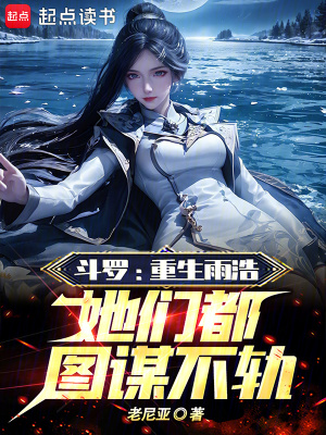 斗羅：重生雨浩，她們都圖謀不軌