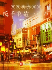 開局賬號被盜，反手充值一百萬