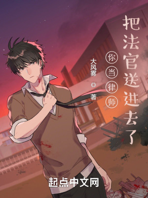 你當律師，把法官送進去了？