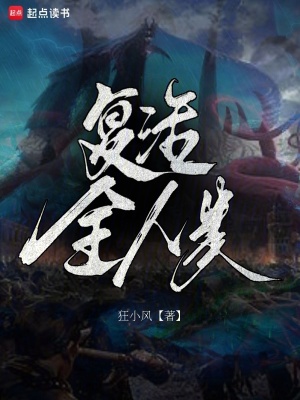 復(fù)活全人類