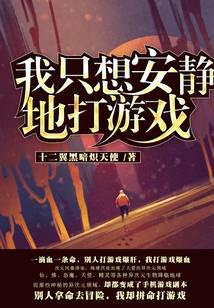 我只想安靜地打游戲