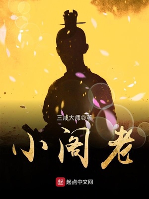 小閣老