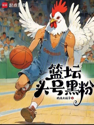 籃壇頭號(hào)黑粉