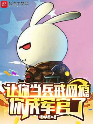 讓你當(dāng)兵戒網(wǎng)癮，你成軍官了