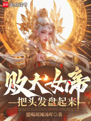 敗犬女帝，把頭發盤起來！