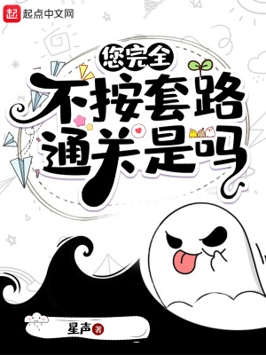 您完全不按套路通關(guān)是嗎