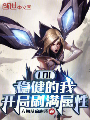 LOL：穩(wěn)健的我，開局刷滿屬性
