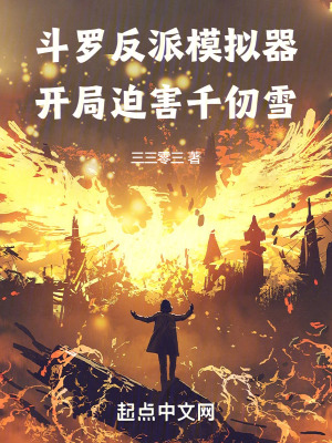 斗羅反派模擬器，開局迫害千仞雪