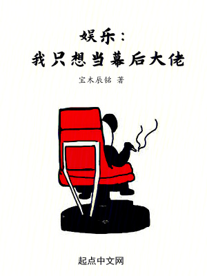 娛樂：我只想當(dāng)幕后大佬