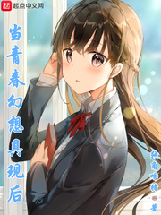 當青春幻想具現后