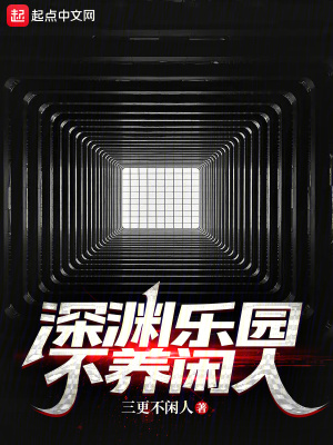 深淵樂園不養(yǎng)閑人