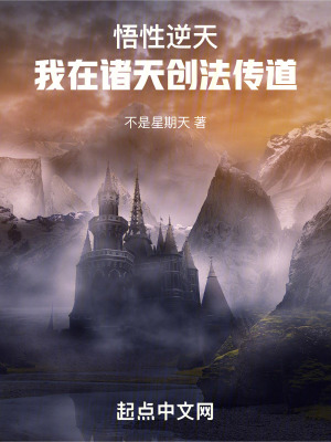 悟性逆天：我在諸天創(chuàng)法傳道
