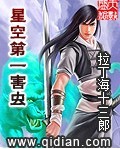 星空第一害蟲