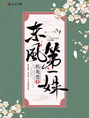 東風(fēng)第一姝