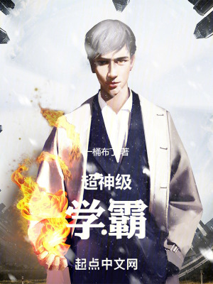 超神級學(xué)霸