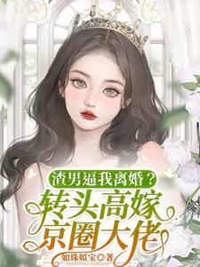 渣男逼我離婚？轉(zhuǎn)頭高嫁京圈大佬
