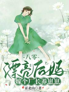 八零漂亮后媽，嫁個廠長養崽崽