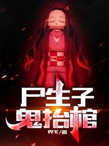 尸生子，鬼抬棺