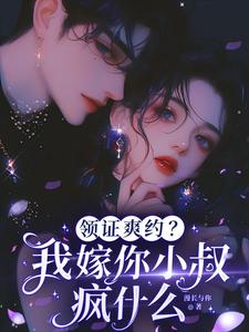 領證爽約？我嫁你小叔瘋什么