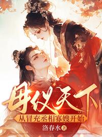 母儀天下，從冒充丞相寡嫂開始