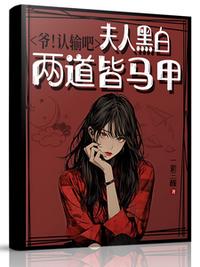 爺！認(rèn)輸吧，夫人黑白兩道皆馬甲