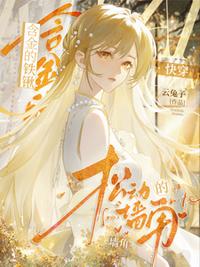 含金的鐵鍬，松動的墻角【快穿】