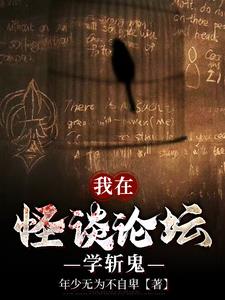 我在怪談論壇學斬鬼