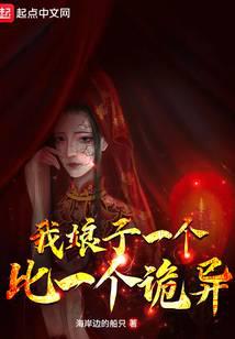 我娘子一個比一個詭異