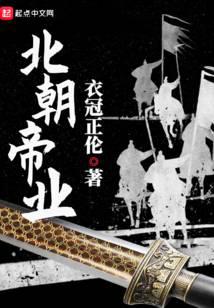 北朝帝業(yè)