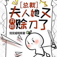 總裁，夫人她又開始賒刀了