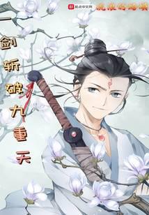 一劍斬破九重天