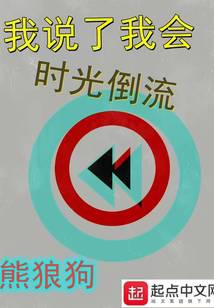 我說了我會(huì)時(shí)光倒流