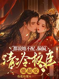 都說她不配，偏偏清冷權臣他超愛