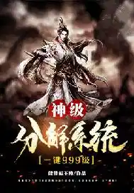 神級分解系統(tǒng)一鍵999級