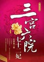 三宮六院七十二妃