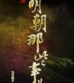 明朝那些事兒