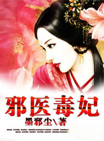 邪醫毒妃