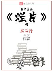 我只會(huì)拍爛片啊