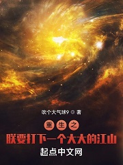 重生之朕要打下一個大大的江山